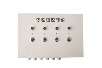 防溢油閥防溢油控制箱 防溢油閥防溢油控制箱